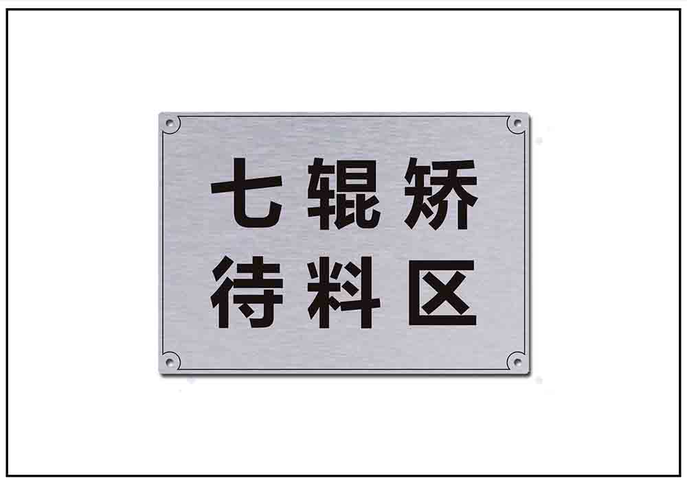 倉庫鋁合金銘牌標(biāo)牌